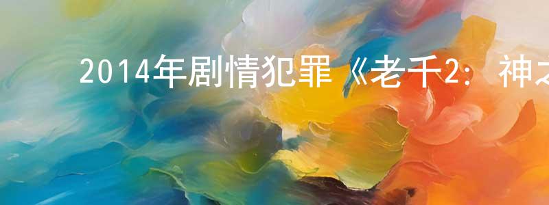 ﻿陈美婷发布﻿2014年剧情犯罪《老千2：神之手》BD韩语中字迅雷下载_电影天堂